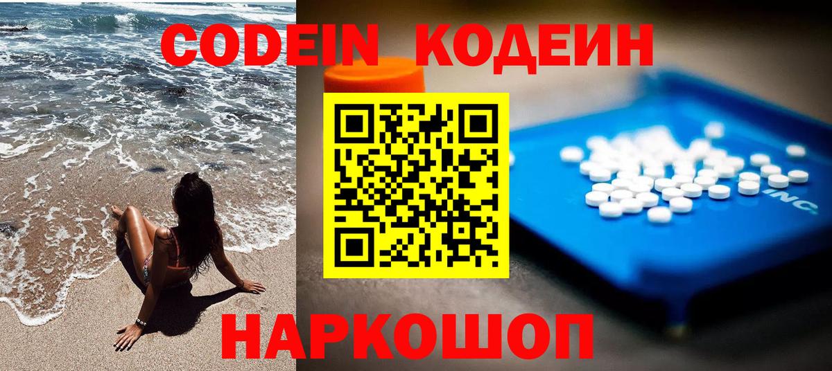 Кодеин Purple Drank  Вход с VPN  Ленинск-Кузнецкий  Codein Purple Drank 