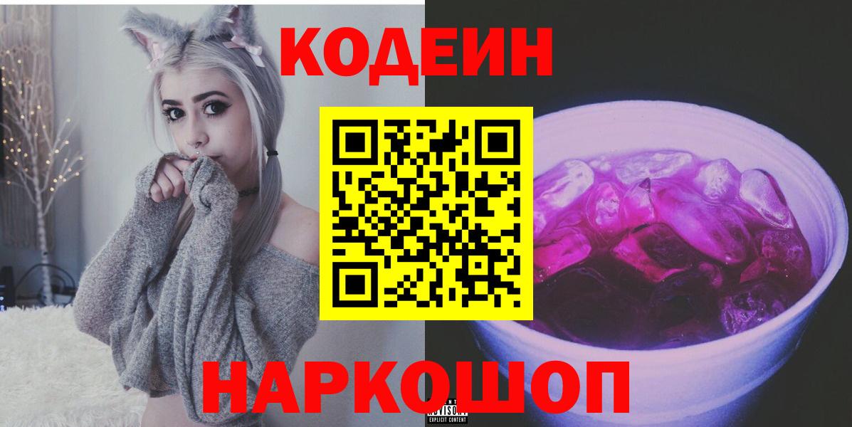 Codein Purple Drank Ленинск-Кузнецкий